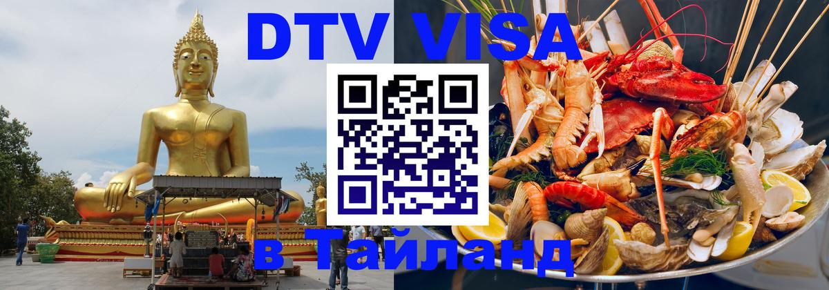 DTV Visa Thailand — прайс и условия, виза без дополнительных документов - 