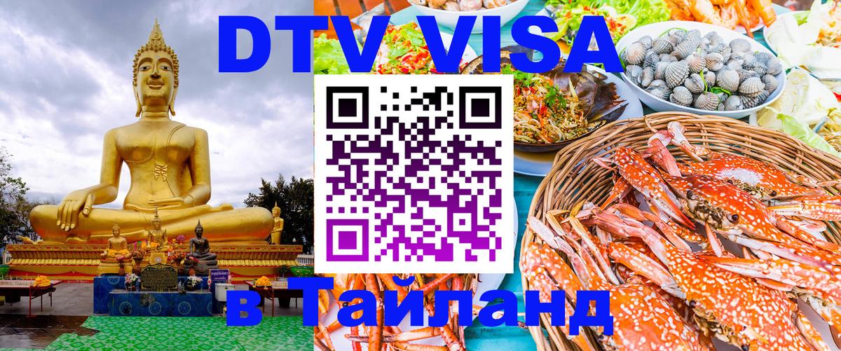 Долгосрочная виза DTV в Тайланд Красногорск 